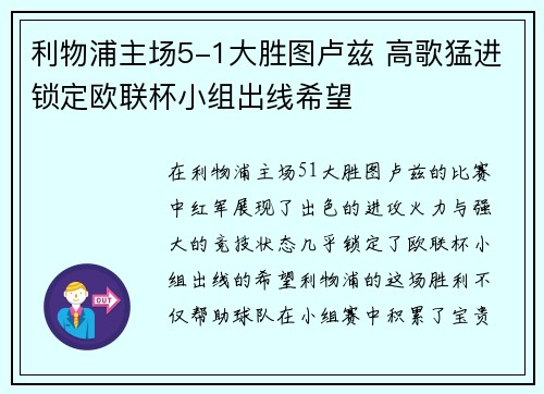 利物浦主场5-1大胜图卢兹 高歌猛进锁定欧联杯小组出线希望 利物浦主场5-1大胜图卢兹 高歌猛进锁定欧联杯小组出线希望