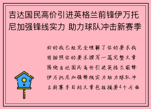 吉达国民高价引进英格兰前锋伊万托尼加强锋线实力 助力球队冲击新赛季目标