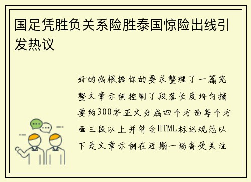 国足凭胜负关系险胜泰国惊险出线引发热议 国足凭胜负关系险胜泰国惊险出线引发热议
