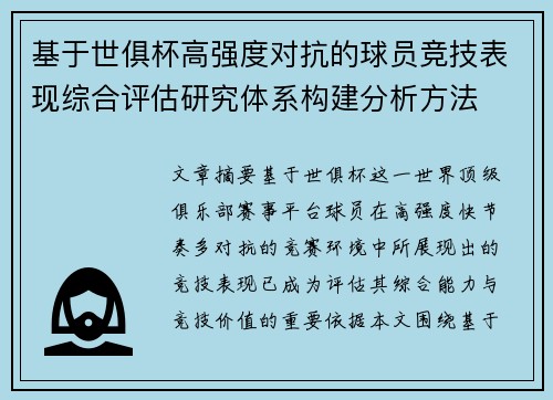 基于世俱杯高强度对抗的球员竞技表现综合评估研究体系构建分析方法 基于世俱杯高强度对抗的球员竞技表现综合评估研究体系构建分析方法