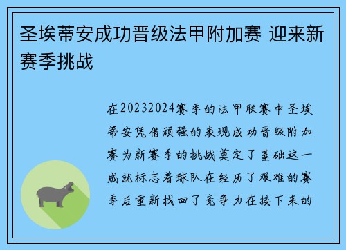 圣埃蒂安成功晋级法甲附加赛 迎来新赛季挑战