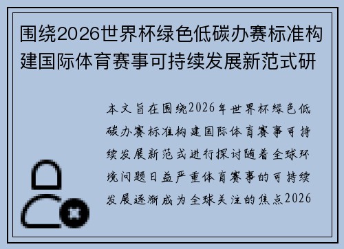 围绕2026世界杯绿色低碳办赛标准构建国际体育赛事可持续发展新范式研究 围绕2026世界杯绿色低碳办赛标准构建国际体育赛事可持续发展新范式研究