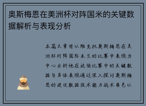 奥斯梅恩在美洲杯对阵国米的关键数据解析与表现分析