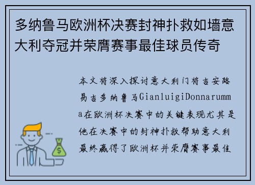 多纳鲁马欧洲杯决赛封神扑救如墙意大利夺冠并荣膺赛事最佳球员传奇 多纳鲁马欧洲杯决赛封神扑救如墙意大利夺冠并荣膺赛事最佳球员传奇