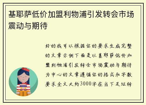 基耶萨低价加盟利物浦引发转会市场震动与期待 基耶萨低价加盟利物浦引发转会市场震动与期待