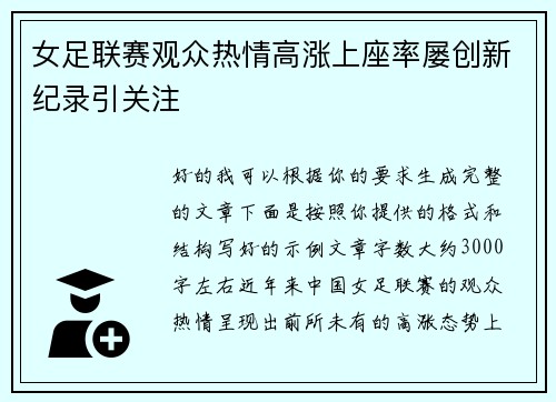 女足联赛观众热情高涨上座率屡创新纪录引关注