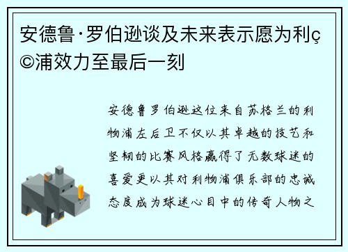 安德鲁·罗伯逊谈及未来表示愿为利物浦效力至最后一刻 安德鲁·罗伯逊谈及未来表示愿为利物浦效力至最后一刻