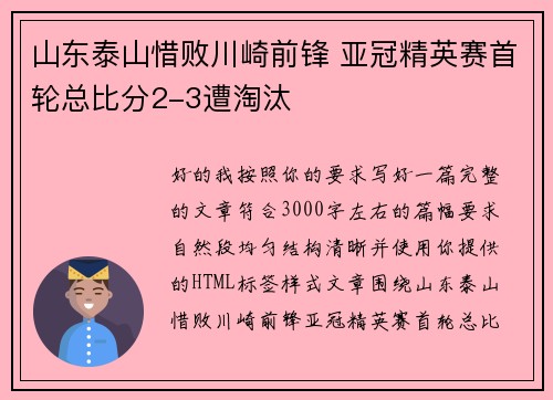 山东泰山惜败川崎前锋 亚冠精英赛首轮总比分2-3遭淘汰 山东泰山惜败川崎前锋 亚冠精英赛首轮总比分2-3遭淘汰