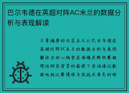 巴尔韦德在英超对阵AC米兰的数据分析与表现解读