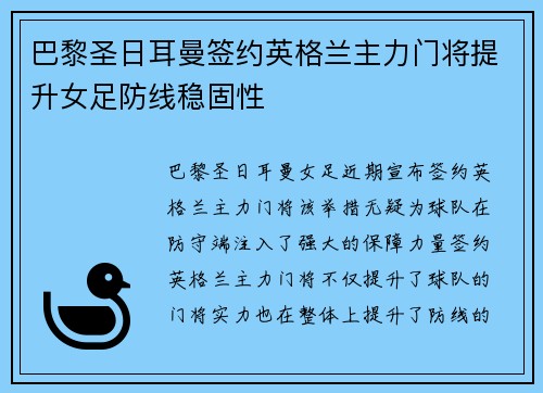 巴黎圣日耳曼签约英格兰主力门将提升女足防线稳固性 巴黎圣日耳曼签约英格兰主力门将提升女足防线稳固性