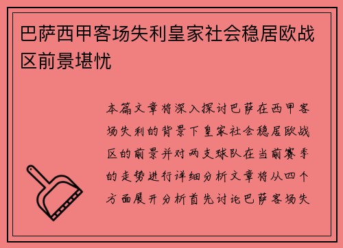 巴萨西甲客场失利皇家社会稳居欧战区前景堪忧