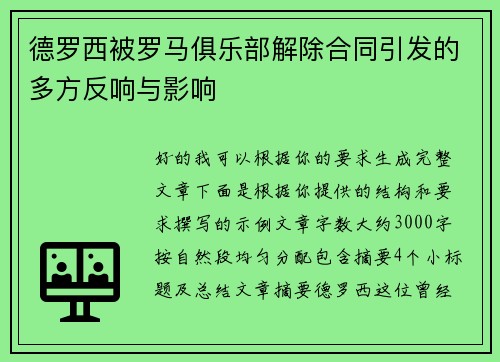 德罗西被罗马俱乐部解除合同引发的多方反响与影响 德罗西被罗马俱乐部解除合同引发的多方反响与影响