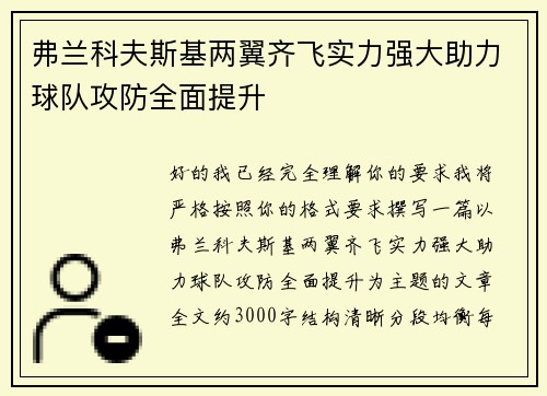 弗兰科夫斯基两翼齐飞实力强大助力球队攻防全面提升 弗兰科夫斯基两翼齐飞实力强大助力球队攻防全面提升