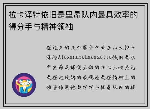 拉卡泽特依旧是里昂队内最具效率的得分手与精神领袖 拉卡泽特依旧是里昂队内最具效率的得分手与精神领袖