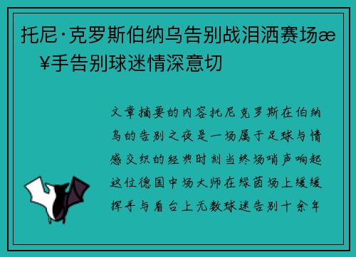 托尼·克罗斯伯纳乌告别战泪洒赛场挥手告别球迷情深意切