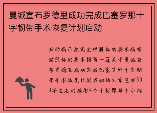 曼城宣布罗德里成功完成巴塞罗那十字韧带手术恢复计划启动