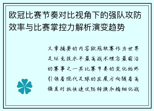 欧冠比赛节奏对比视角下的强队攻防效率与比赛掌控力解析演变趋势