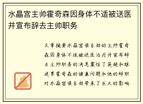 水晶宫主帅霍奇森因身体不适被送医并宣布辞去主帅职务