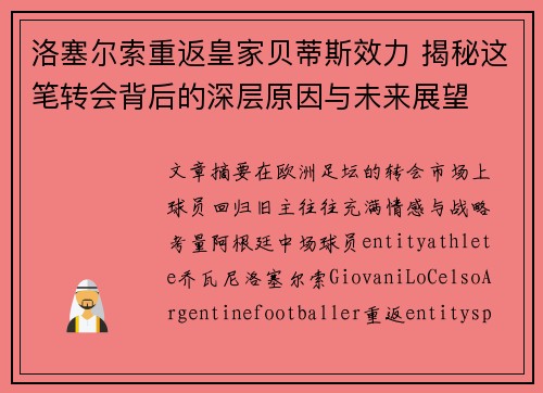 洛塞尔索重返皇家贝蒂斯效力 揭秘这笔转会背后的深层原因与未来展望