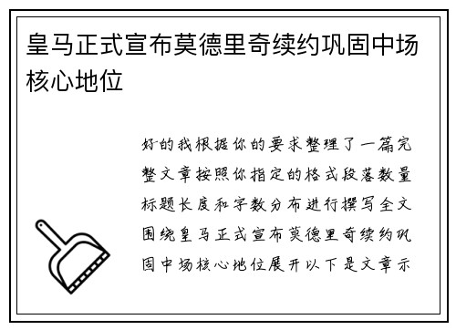 皇马正式宣布莫德里奇续约巩固中场核心地位