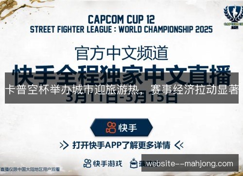 卡普空杯举办城市迎旅游热,赛事经济拉动显著 卡普空杯举办城市迎旅游热,赛事经济拉动显著