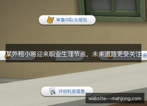 某外租小将迎来职业生涯节点,未来道路更受关注 某外租小将迎来职业生涯节点,未来道路更受关注