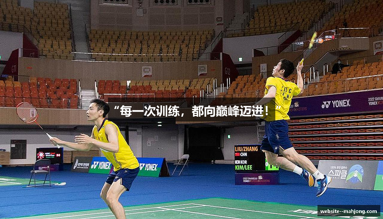 “每一次训练，都向巅峰迈进！”